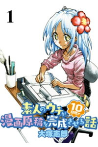 楽天kobo電子書籍ストア 素人のウチが10日間で漫画原稿を完成させる話 Storiaダッシュweb連載版 第1話 大塚志郎 楽天kobo電子書籍ストア 素人のウチが10日間で漫画原稿を完成させる話 Storiaダッシュweb連載版 第1話 大塚志郎